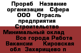 Прораб › Название организации ­ Сфера, ООО › Отрасль предприятия ­ Строительство › Минимальный оклад ­ 50 000 - Все города Работа » Вакансии   . Кировская обл.,Захарищево п.